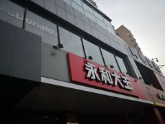 -永和大王(蛙嫩鸡香煲煲鲜·军博店)