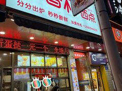 -百香林西点(开元大道店)