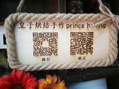 -皇子烘焙手作 prince baking(天河店)