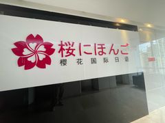 -樱花国际日语(徐家汇中心)