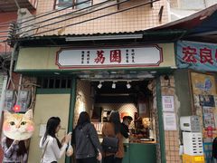 -荔園 LaiYuen