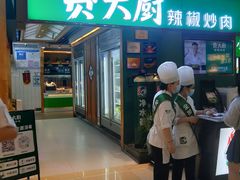 门面-费大厨辣椒炒肉(万家丽一店)