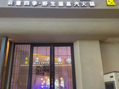 -菌公主·野生菌蒸汽火锅(告庄店)