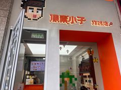 -PIXEL BOY炸鸡店(上海首店)