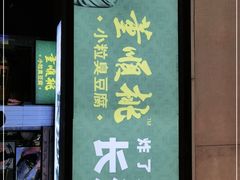-董顺桃老长沙臭豆腐(步行街店)