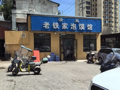 -老铁家泡馍馆(景龙池店)
