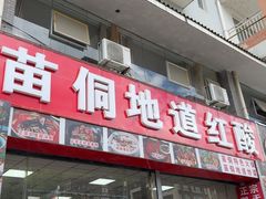 -苗侗地道红酸.酸汤鱼·酸汤牛肉