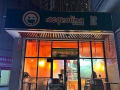 -acquolina·阿果里呐意大利比萨店(紫薇尚层店)