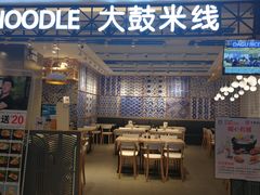 门面-大鼓米线(杭州国大城市广场店)