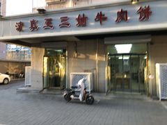 -王三姑牛肉饼
