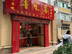 门面-鲁味斋(六里山店)