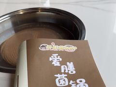 -爱膳菌锅锅(阳南店)