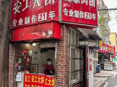 -安工大饼庞家肉饼