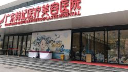 -广东韩妃整形外科医院