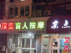 -深蓝盲人推拿·颈肩腰腿疼痛·艾灸调理(清河店)