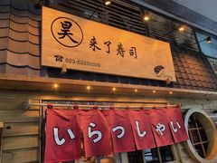 -昊·来了寿司(龙湖时代天街店)