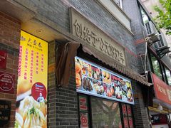门面-大壶春生煎(四川中路店)