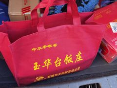 -玉华台饭庄(裕中西里小区店)