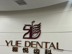 -雅悦齿科(顾村公园店)