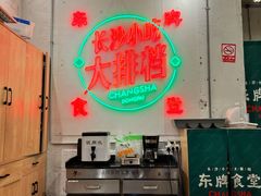 大堂-东排食堂长沙小吃大排档(五一广场店)