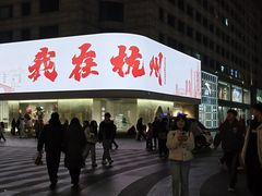 -杭州湖滨in77