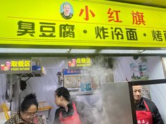 -小红旗臭豆腐炸冷面(万达店)