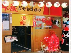 门面-牛藏·黑毛和牛烧肉(环市东店)