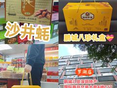 -鹏城八珍深圳特产手信(罗湖店)