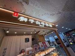 -君之狮子山·轻糖烘焙(开元Mini店)