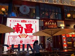 -南昌大饭店·非遗南昌菜(万寿宫店)