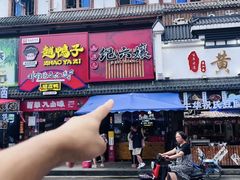 -王浩儿纪六孃甜皮鸭(乐山总店)