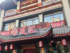 -蠔友汇(皇姑店)