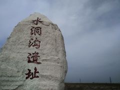 -水洞沟旅游区