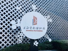 -上海电影博物馆