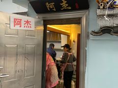 门面-阿杰臻选海鲜饭店(普陀山店)