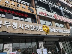门面-服务大楼冷面(延大店)