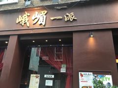 -峨嵋一派