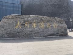 -大同市博物馆