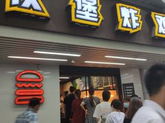 门面-前进5路汉堡炸鸡(前进五路店)