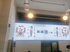 -黄潇洒老火锅(九眼桥宏济巷店)