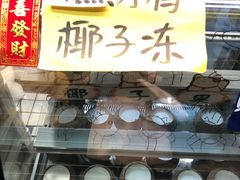 -椰爺爺·椰子冻砵仔糕