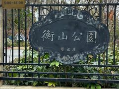 -徐家汇源景区-衡山公园