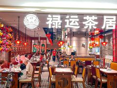 -禄运茶居·手工点心(恒宝广场店)