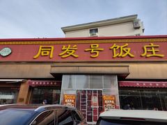 -同发号饭庄(复兴路店)