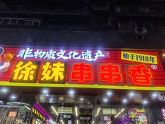 -徐妹串串香(春熙路店)