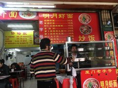 门面-明月虾面(厦禾路店)