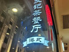 -新发记港式茶餐厅(黄浦店)