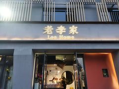 门面-老李家土菜馆·安吉地标美食