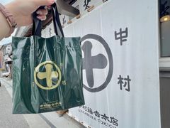 -中村藤吉(本店)