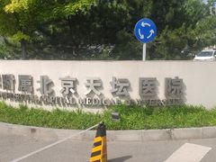 -首都医科大学附属北京天坛医院